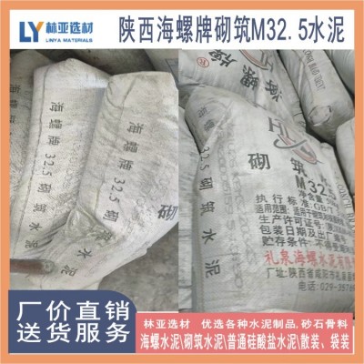 周至縣海螺牌M32.5袋裝水泥 周至樓觀(guān)臺(tái)海螺水泥
