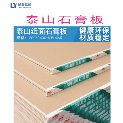 石膏板廠(chǎng)家泰山牌標(biāo)準(zhǔn)紙面石膏板批發(fā)