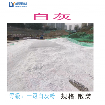 西安白灰批發(fā)/生石灰粉價(jià)格/林亞選材消石灰粉最新報(bào)價(jià)