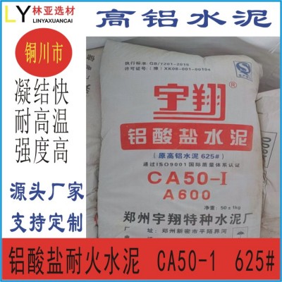 銅川市高鋁水泥筑爐工業(yè)窯爐鋁酸鹽CA50 625耐火可塑材料